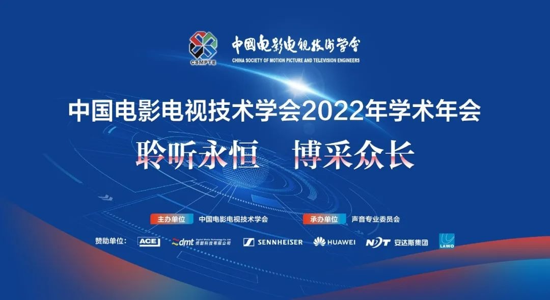 中国电影电视技术学会2022年学术年会成功举办，传新科技鼎力支持，共促前沿技术发展 