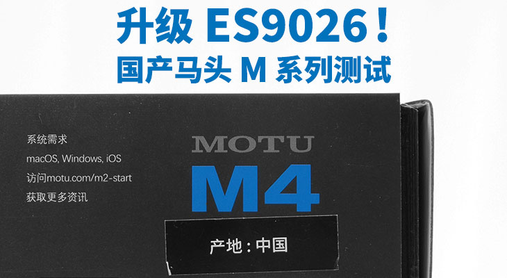升级ES9026！国产MOTU M 系列测试| 叉烧网